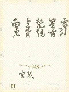 白月梵星电视剧免费观看31
