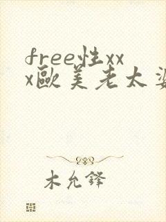 free性xxx欧美老太婆z00xxx封面