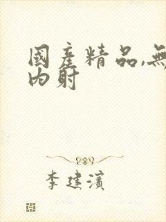 国产精品,无套内射