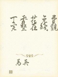 丁香花免费高清完整在线观看完