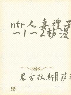 ntr人妻礼子～1～2动漫