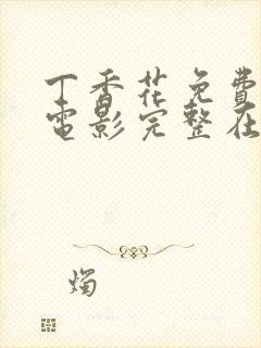 丁香花免费高清电影完整在线观看