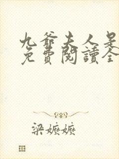 九爷夫人是大佬免费阅读全文封面