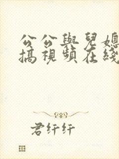 公公与儿媳妇乱搞视频在线