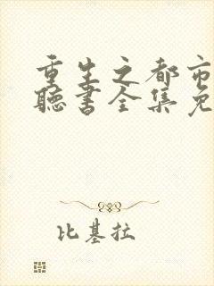重生之都市修仙听书全集免费