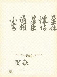 小通房怀孕了阴鸷权臣站在身前封面