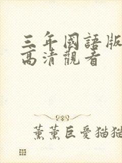 三年国语版免费高清观看