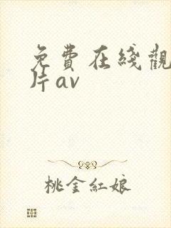 免费在线观看毛片av封面