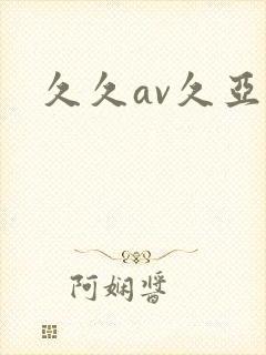 久久av久亚洲