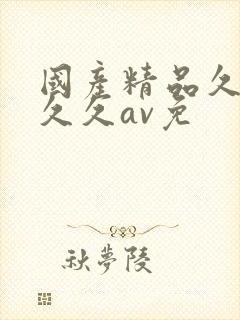 国产精品久久久久久av免