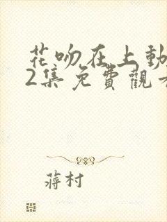 花吻在上动漫12集免费观看全集
