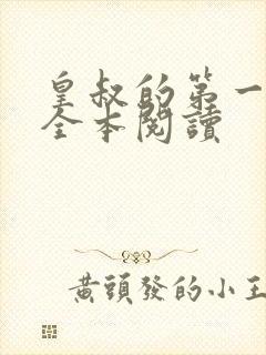 皇叔的第一宠妃全本阅读封面