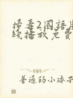 扫毒2国语版在线播放免费