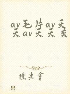 av毛片av天天av天天爽