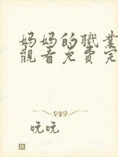 妈妈的职业在线观看免费完整封面