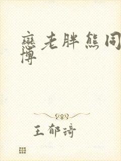 恋老胖熊同志微博