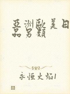 亚洲欧美日韩精品另类