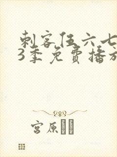 刺客伍六七第季3季免费播放全集
