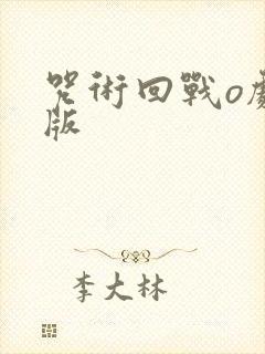 咒术回战o剧场版