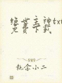 绝世主神txt免费下载