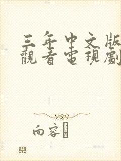 三年中文版在线观看电视剧大全免费