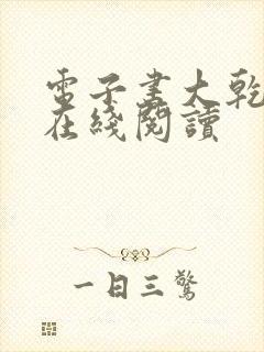 电子书大乾憨婿在线阅读封面