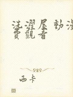 洗濯屋 动漫免费观看