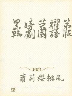 黑暗荣耀第二季韩剧国语版全集免费
