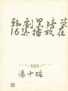 韩剧黑暗荣耀全16集播放在线观看
