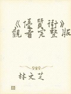 《优质街》在线观看完整版高清电影封面