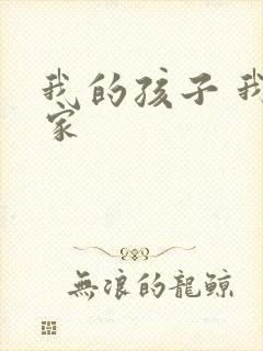 我的孩子 我的家