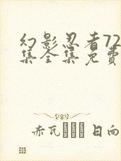 幻影忍者720集全集免费观看
