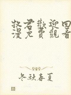 牧君欢迎回家动漫免费观看高清