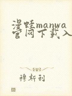 漫蛙manwa官网下载入口