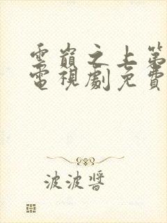 云巅之上第一季电视剧免费观看全集封面