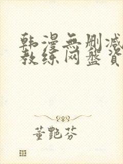 韩漫无删减健身教练网盘资源封面