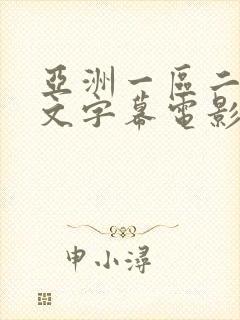 亚洲一区二区中文字幕电影封面