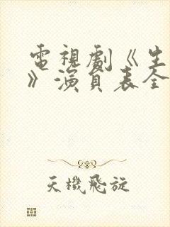 电视剧《生万物》演员表全部