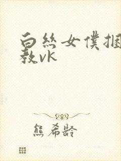 白丝女仆捆绑调教vk