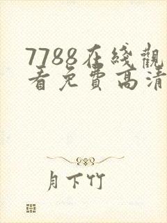7788在线观看免费高清电视剧
