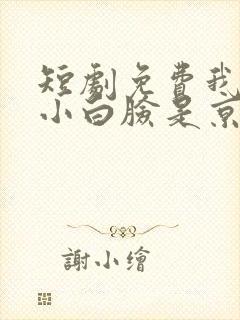 短剧免费我养的小白脸是京圈太子爷