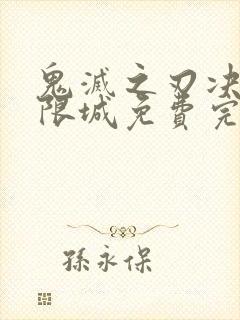 鬼灭之刃决战无限城免费完整版