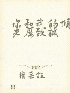 你和我的倾城时光厉致诚