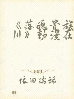 《落魄贵族琉璃川》动漫在线免费观看