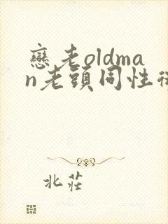 恋老oldman老头同性微博封面