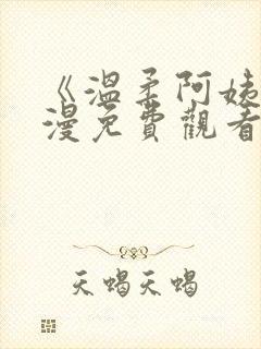 《温柔阿姨》动漫免费观看