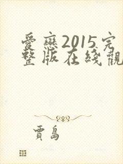 爱恋2015完整版在线观看免费高清封面