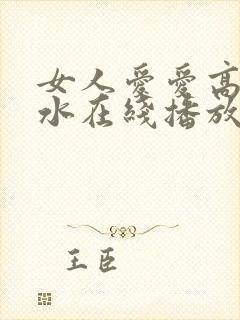 女人爱爱高潮喷水在线播放