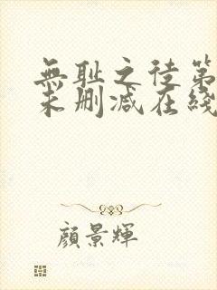 无耻之徒第二季未删减在线观看