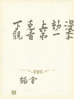 下克上动漫在线观看第一季免费封面